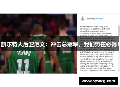 凯尔特人后卫厄文：冲击总冠军，我们势在必得！