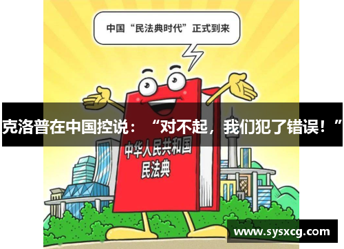 克洛普在中国控说：“对不起，我们犯了错误！”