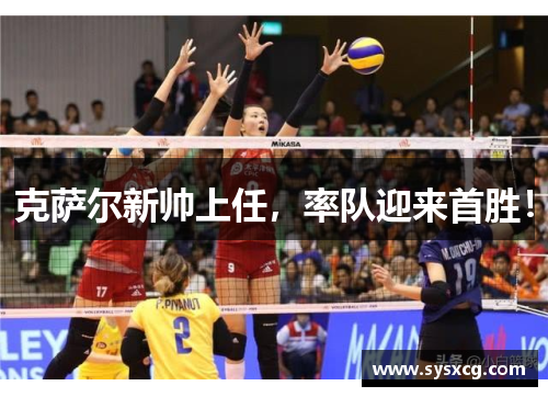 克萨尔新帅上任，率队迎来首胜！