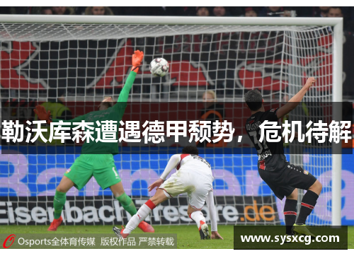 勒沃库森遭遇德甲颓势，危机待解