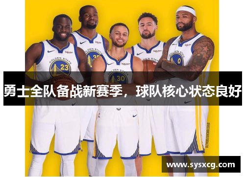 勇士全队备战新赛季，球队核心状态良好