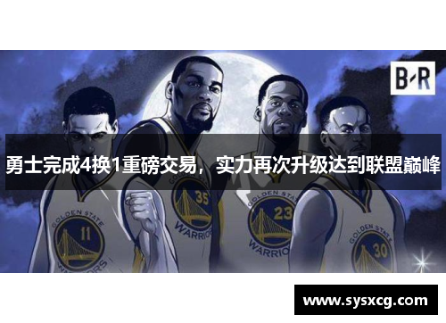 勇士完成4换1重磅交易，实力再次升级达到联盟巅峰