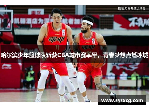 哈尔滨少年篮球队斩获CBA城市赛季军，青春梦想点燃冰城