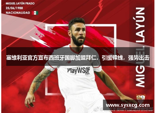 塞维利亚官方宣布西班牙国脚加盟拜仁，引援锋线，强势出击