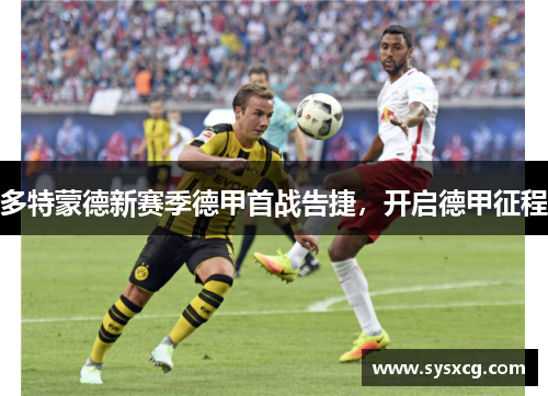 多特蒙德新赛季德甲首战告捷，开启德甲征程