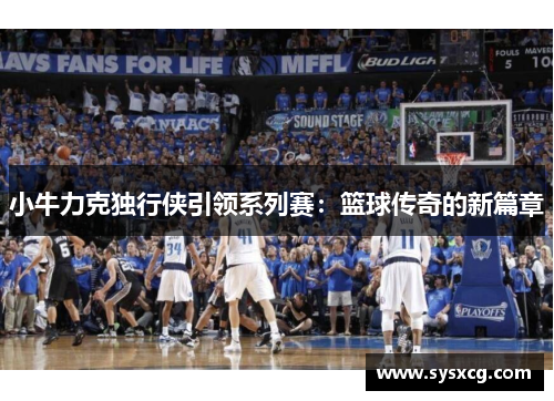 小牛力克独行侠引领系列赛：篮球传奇的新篇章