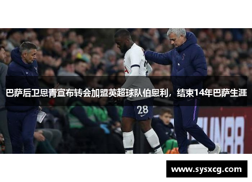 巴萨后卫恩青宣布转会加盟英超球队伯恩利，结束14年巴萨生涯