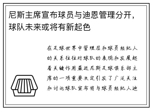 尼斯主席宣布球员与迪恩管理分开，球队未来或将有新起色