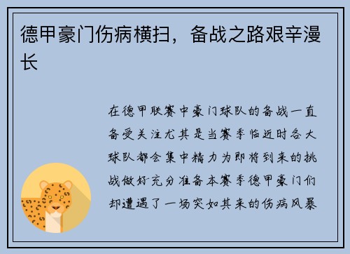德甲豪门伤病横扫，备战之路艰辛漫长