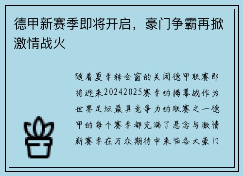 德甲新赛季即将开启，豪门争霸再掀激情战火