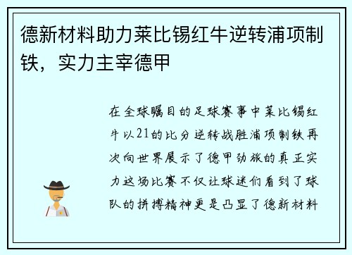 德新材料助力莱比锡红牛逆转浦项制铁，实力主宰德甲