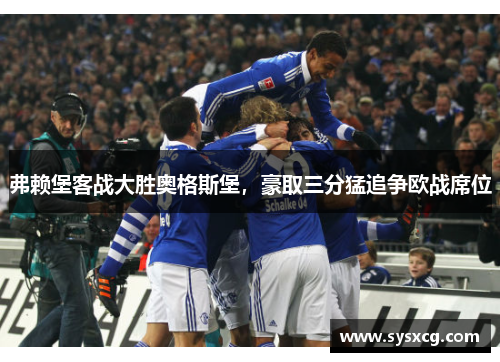 弗赖堡客战大胜奥格斯堡，豪取三分猛追争欧战席位