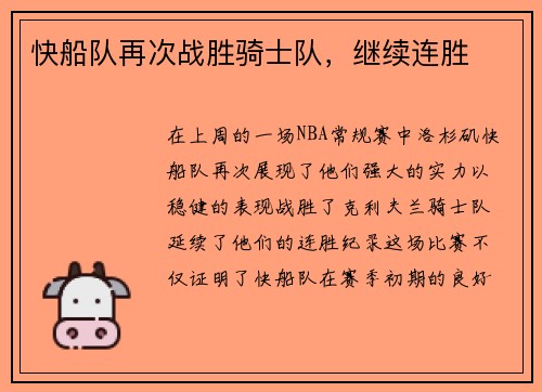 快船队再次战胜骑士队，继续连胜