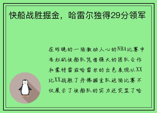 快船战胜掘金，哈雷尔独得29分领军