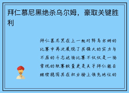 拜仁慕尼黑绝杀乌尔姆，豪取关键胜利