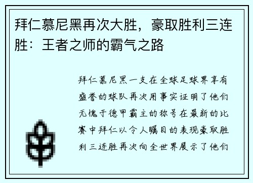 拜仁慕尼黑再次大胜，豪取胜利三连胜：王者之师的霸气之路