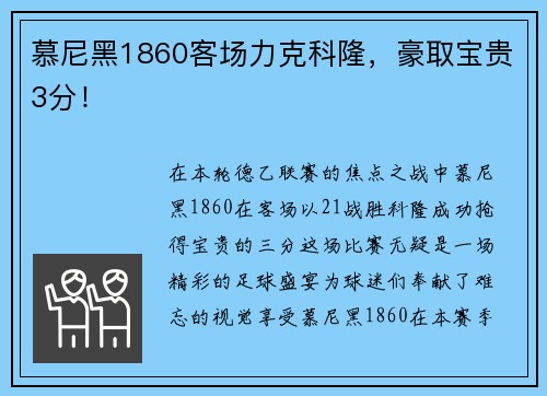 慕尼黑1860客场力克科隆，豪取宝贵3分！