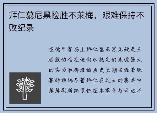 拜仁慕尼黑险胜不莱梅，艰难保持不败纪录