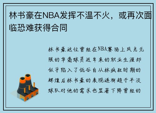 林书豪在NBA发挥不温不火，或再次面临恐难获得合同