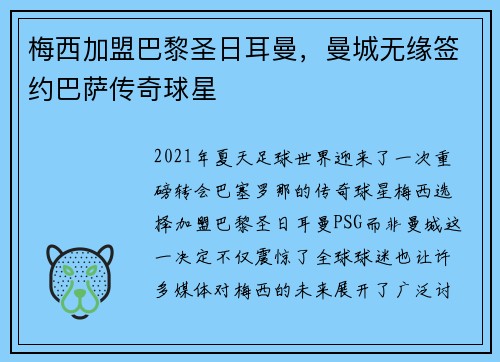 梅西加盟巴黎圣日耳曼，曼城无缘签约巴萨传奇球星