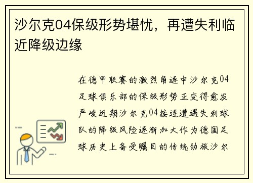 沙尔克04保级形势堪忧，再遭失利临近降级边缘