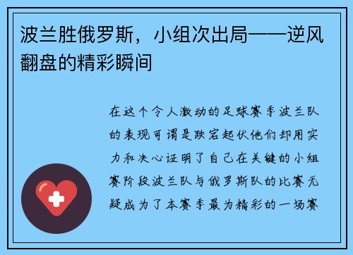 波兰胜俄罗斯，小组次出局——逆风翻盘的精彩瞬间