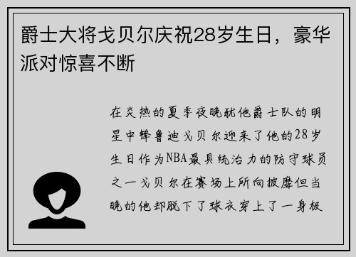 爵士大将戈贝尔庆祝28岁生日，豪华派对惊喜不断