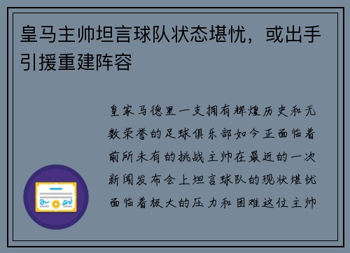 皇马主帅坦言球队状态堪忧，或出手引援重建阵容