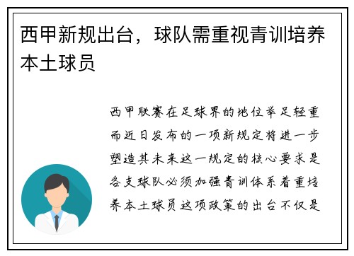 西甲新规出台，球队需重视青训培养本土球员