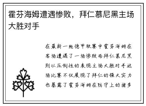 霍芬海姆遭遇惨败，拜仁慕尼黑主场大胜对手