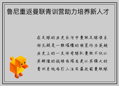 鲁尼重返曼联青训营助力培养新人才