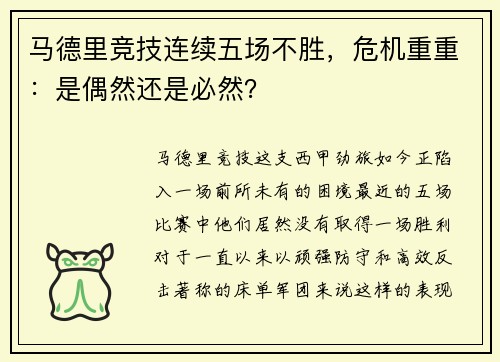 马德里竞技连续五场不胜，危机重重：是偶然还是必然？