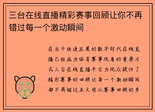 三台在线直播精彩赛事回顾让你不再错过每一个激动瞬间