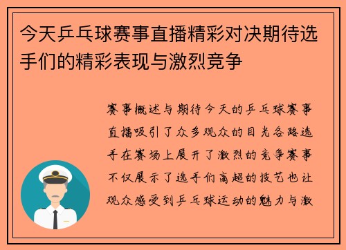 今天乒乓球赛事直播精彩对决期待选手们的精彩表现与激烈竞争