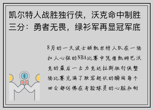 凯尔特人战胜独行侠，沃克命中制胜三分：勇者无畏，绿衫军再显冠军底蕴