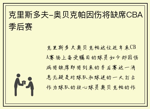 克里斯多夫-奥贝克帕因伤将缺席CBA季后赛