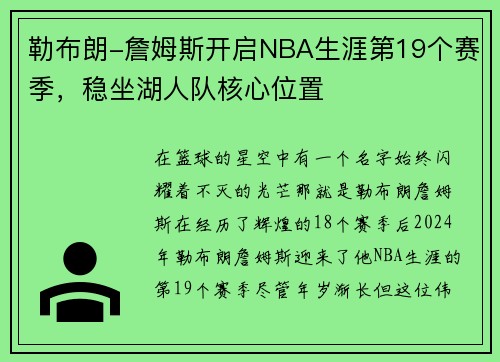 勒布朗-詹姆斯开启NBA生涯第19个赛季，稳坐湖人队核心位置