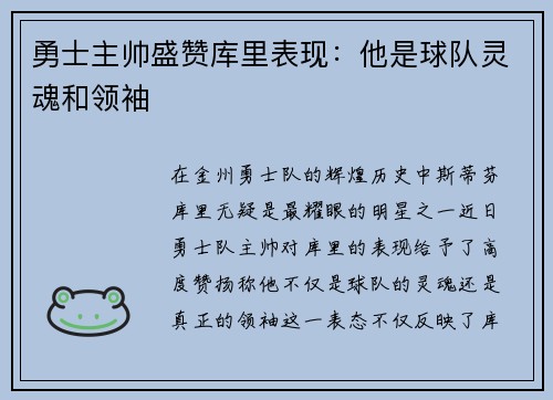 勇士主帅盛赞库里表现：他是球队灵魂和领袖