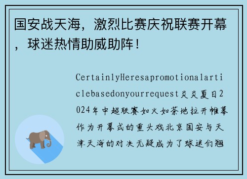 国安战天海，激烈比赛庆祝联赛开幕，球迷热情助威助阵！