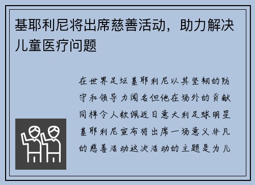 基耶利尼将出席慈善活动，助力解决儿童医疗问题