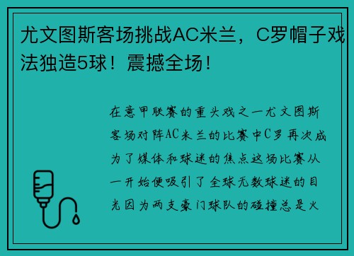 尤文图斯客场挑战AC米兰，C罗帽子戏法独造5球！震撼全场！