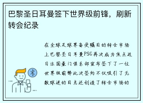 巴黎圣日耳曼签下世界级前锋，刷新转会纪录