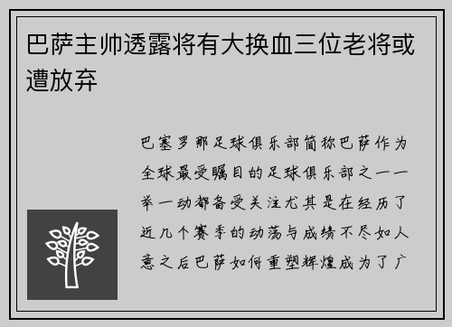巴萨主帅透露将有大换血三位老将或遭放弃