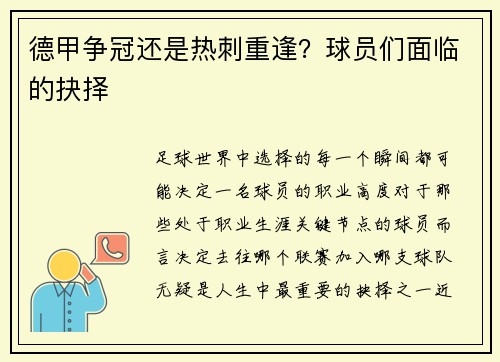 德甲争冠还是热刺重逢？球员们面临的抉择