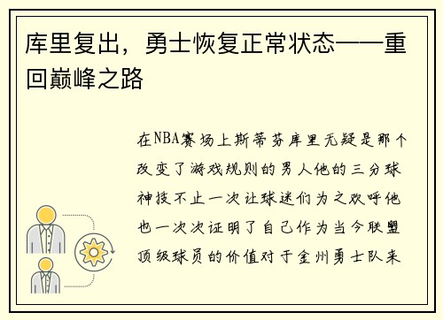 库里复出，勇士恢复正常状态——重回巅峰之路