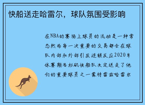快船送走哈雷尔，球队氛围受影响
