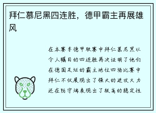 拜仁慕尼黑四连胜，德甲霸主再展雄风
