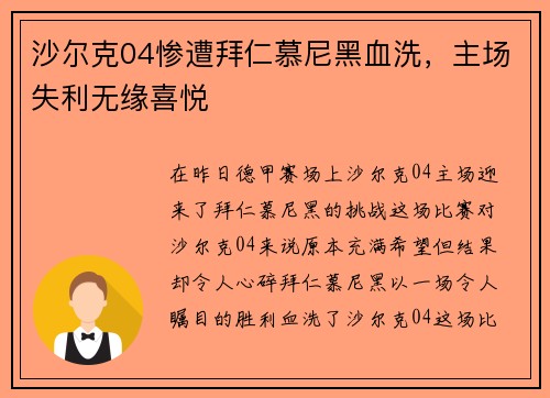 沙尔克04惨遭拜仁慕尼黑血洗,主场失利无缘喜悦 沙尔克04惨遭拜仁慕尼黑血洗,主场失利无缘喜悦