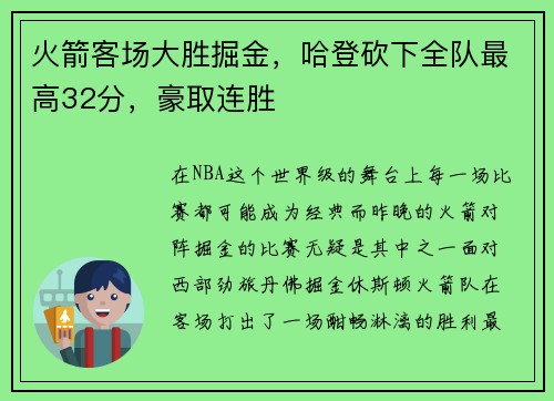 火箭客场大胜掘金，哈登砍下全队最高32分，豪取连胜