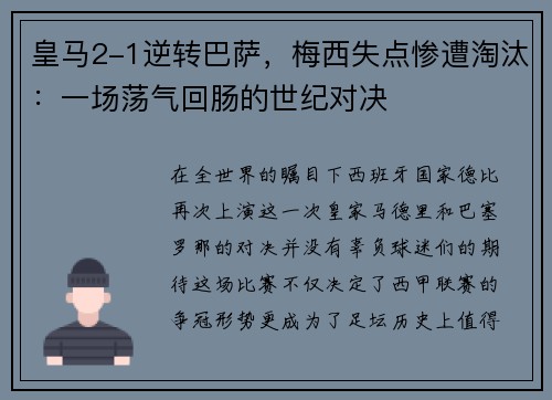 皇马2-1逆转巴萨，梅西失点惨遭淘汰：一场荡气回肠的世纪对决